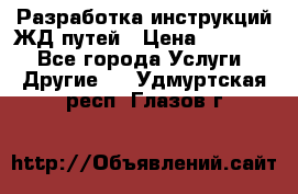 Разработка инструкций ЖД путей › Цена ­ 10 000 - Все города Услуги » Другие   . Удмуртская респ.,Глазов г.